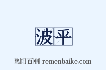 波平是什么意思的图片